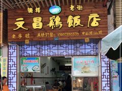 门面-文昌鸡饭店110号(中山路店)