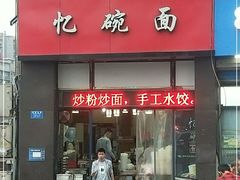 门面-忆碗面(华新街店)
