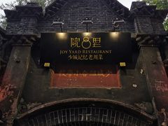-院8里·少城记忆老川菜(宽窄巷子店)
