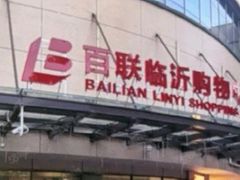 -百联临沂购物中心(临沂路店)