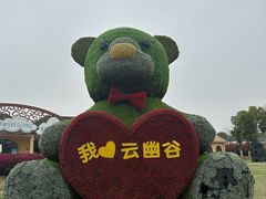 -云幽谷旅游区
