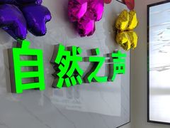 -自然之声助听器·呼吸机(东风大街店)