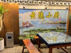 -云隐小厨·传统大理美食(复兴路店)