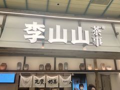 -李山山茶事(景枫店)