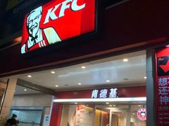 门面-肯德基(杭州浦沿店)