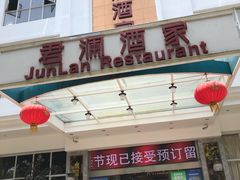 门面-君德澜酒家·创意粤菜(金山谷店)