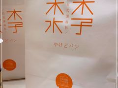 -木子木水日式烫面包(世界城光谷店)
