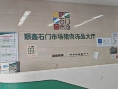 -顺鑫石门市场