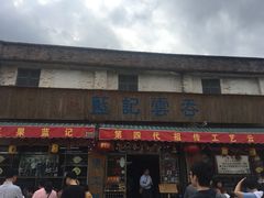 门面-蓝记云吞(正果店)