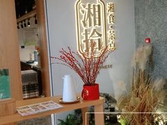 -湘拾(壹方北馆店)