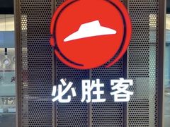 门面-必胜客(金开大道店)