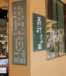 -吾行DIY手工坊(壹方北馆店)