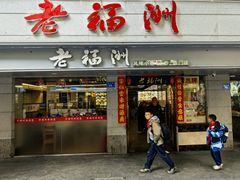 -老福洲(西洪路店)