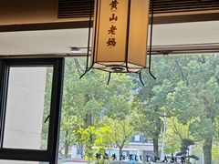-黄山老妈·土菜(碧桂园店)