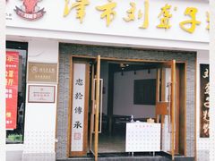 门面-津市刘聋子粉馆(林科大店)