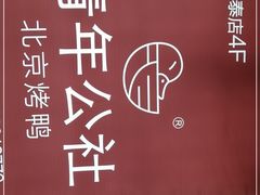-青年公社烤鸭(滨湖银泰店)