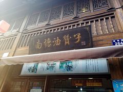 -南塘油赞子(南塘店)