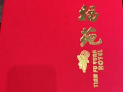 -天福苑(崇宁路店)
