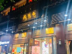 -奇芳阁·百年清真南京菜(夫子庙店)