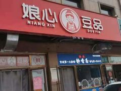 门面-娘心豆品(方庄店)