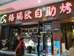 门面-格瑞欧海鲜自助烤肉火锅(光彩店)