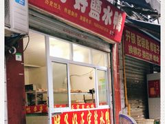 门面-胖子好盐水鸭(总店)