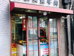 门面-梅记大块头爆鱼店(乍浦路店)