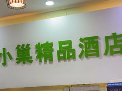 -小巢精品酒店(朝阳医院东大桥地铁站店)