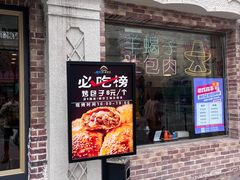 门面-雅克西食府(劲松店)