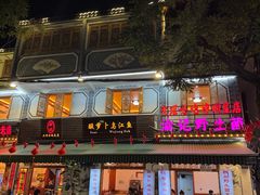 -大理.老字号渝记酸萝卜乌鱼(古城总店)
