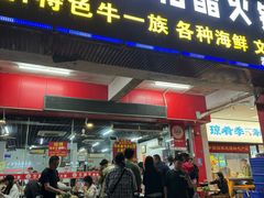 -牛排王糟粕醋火锅(海甸分店)