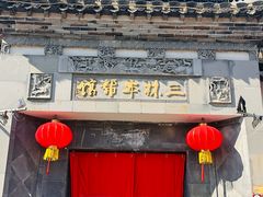 -三林本帮馆(中林街店)