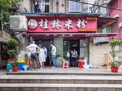 门面-覃肥叔桂林米粉(粮道街店)