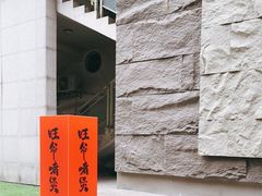 -旺爷砂锅·茶作(国贸城店)