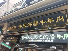 -孙庆海腊牛肉店(大皮院店)
