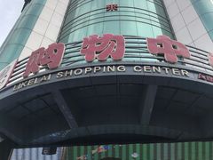 -利客来李村购物中心