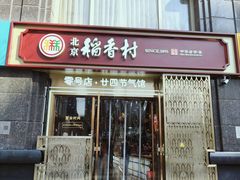 -北京稻香村(零号店·廿四节气馆店)