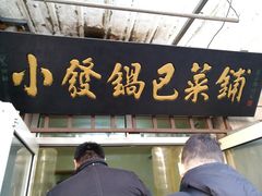 门面-小发锅巴菜铺(金辉家园店)