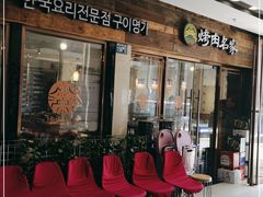 门面-炽城·烤肉名家(鸿达中央广场店)