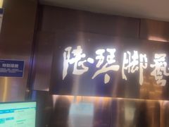-陆琴脚艺·足浴·SPA(夫子庙店)