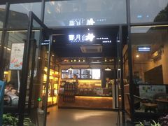 门面-霁月台现烤猪肉脯(万达茂店)