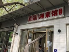 门面-新新湘菜馆(新中街二条店)