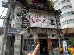 -后火锅(总店)