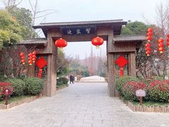 -习家池