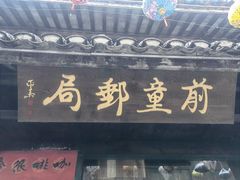 -前童古镇