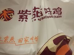 -紫燕百味鸡(元华店)