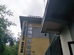 -大理床单厂艺术区