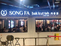 -松發肉骨茶(先得坊店)
