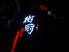 门面-树厨贵州菜(大十字店)