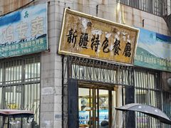 -清真新疆特色餐厅(红埠街店)